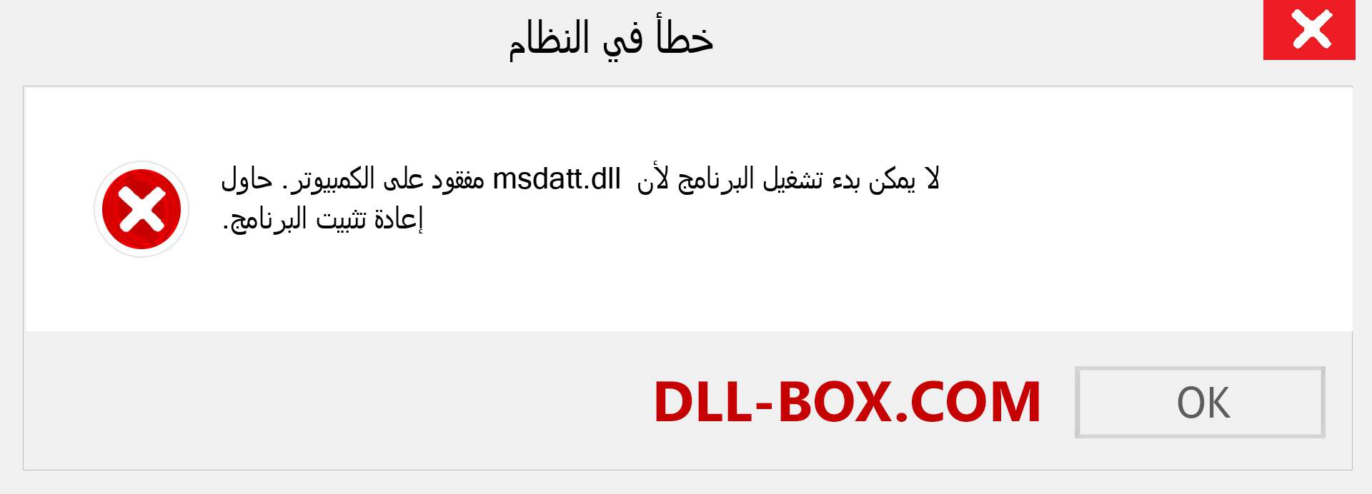 ملف msdatt.dll مفقود ؟. التنزيل لنظام التشغيل Windows 7 و 8 و 10 - إصلاح خطأ msdatt dll المفقود على Windows والصور والصور