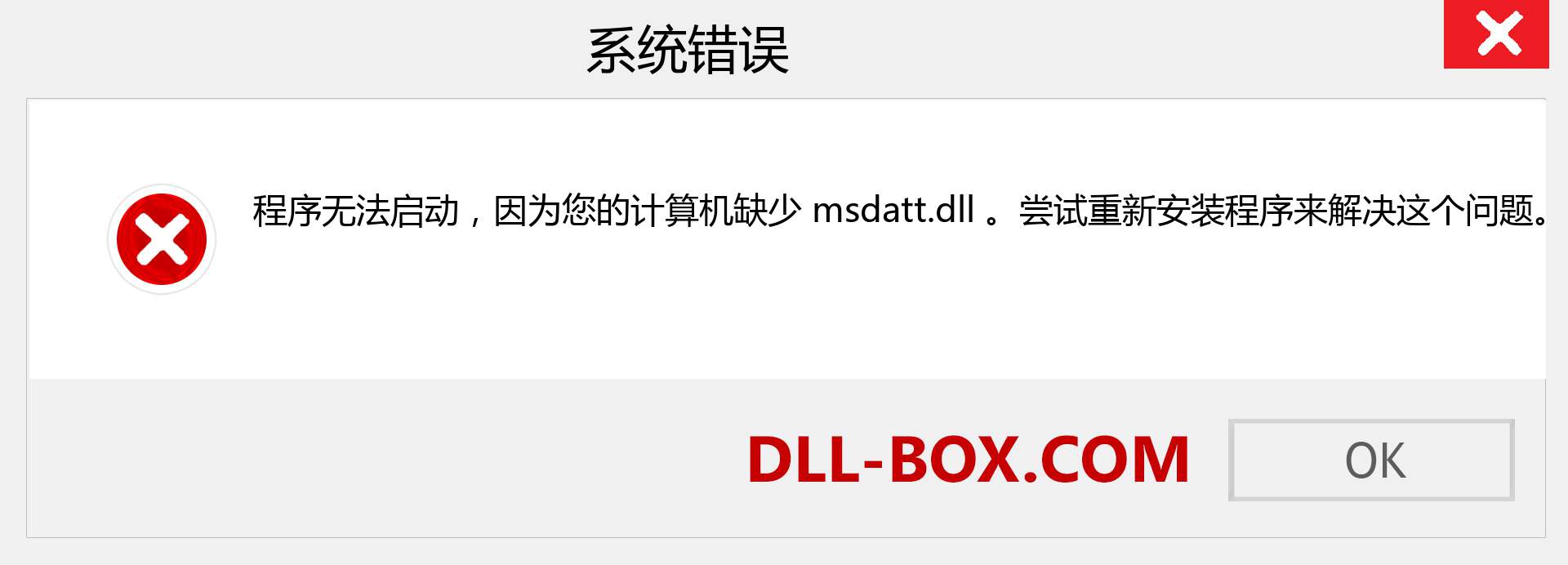 msdatt.dll 文件丢失？。 适用于 Windows 7、8、10 的下载 - 修复 Windows、照片、图像上的 msdatt dll 丢失错误